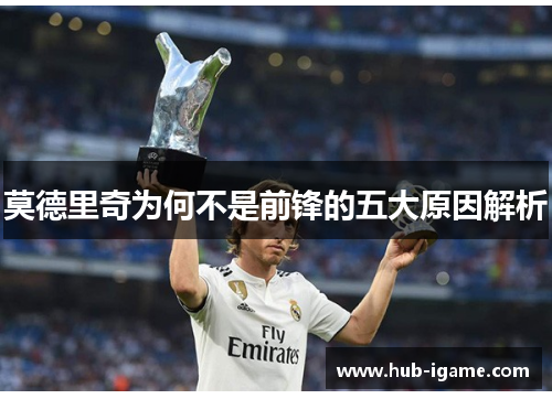 莫德里奇为何不是前锋的五大原因解析