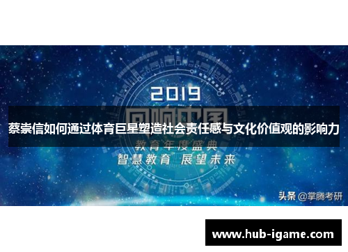 蔡崇信如何通过体育巨星塑造社会责任感与文化价值观的影响力 蔡崇信如何通过体育巨星塑造社会责任感与文化价值观的影响力