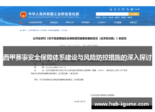 西甲赛事安全保障体系建设与风险防控措施的深入探讨