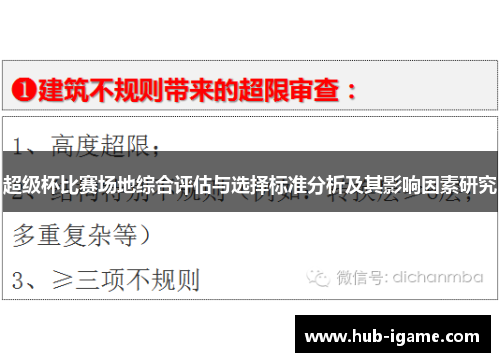超级杯比赛场地综合评估与选择标准分析及其影响因素研究