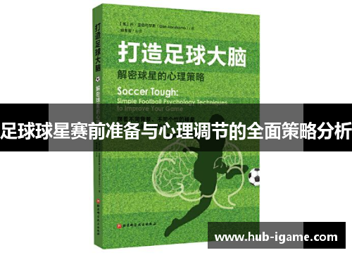 足球球星赛前准备与心理调节的全面策略分析 足球球星赛前准备与心理调节的全面策略分析