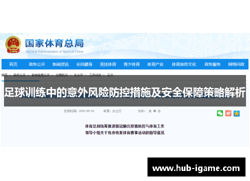足球训练中的意外风险防控措施及安全保障策略解析 足球训练中的意外风险防控措施及安全保障策略解析