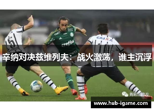 辛纳对决兹维列夫：战火激荡，谁主沉浮