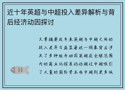 近十年英超与中超投入差异解析与背后经济动因探讨