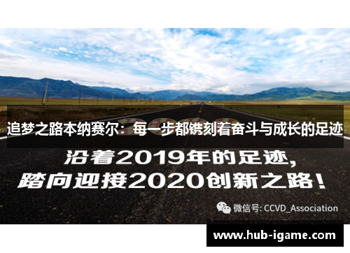 追梦之路本纳赛尔：每一步都镌刻着奋斗与成长的足迹