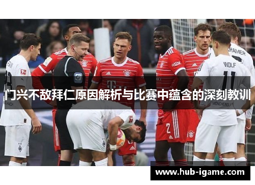门兴不敌拜仁原因解析与比赛中蕴含的深刻教训