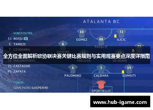 全方位全面解析欧协联决赛关键比赛规则与实用观赛要点深度详指南