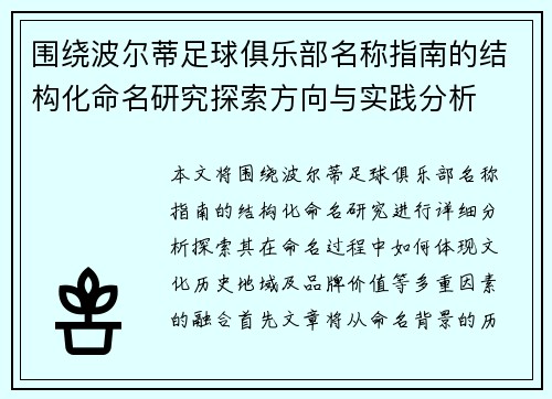 围绕波尔蒂足球俱乐部名称指南的结构化命名研究探索方向与实践分析