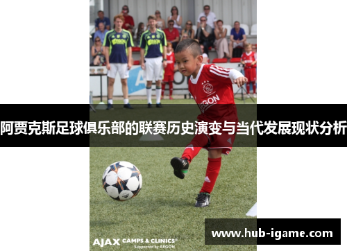 阿贾克斯足球俱乐部的联赛历史演变与当代发展现状分析