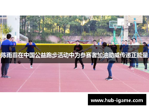 陈雨菲在中国公益跑步活动中为参赛者加油助威传递正能量