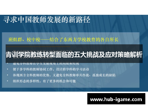 青训学院教练转型面临的五大挑战及应对策略解析