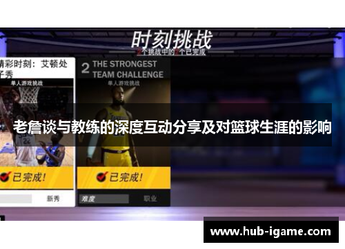 老詹谈与教练的深度互动分享及对篮球生涯的影响