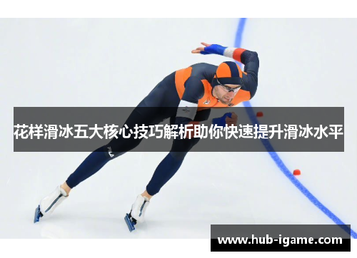 花样滑冰五大核心技巧解析助你快速提升滑冰水平