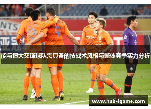 能与恒大交锋球队需具备的技战术风格与整体竞争实力分析