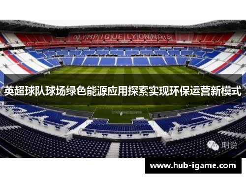 英超球队球场绿色能源应用探索实现环保运营新模式