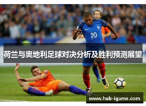 荷兰与奥地利足球对决分析及胜利预测展望