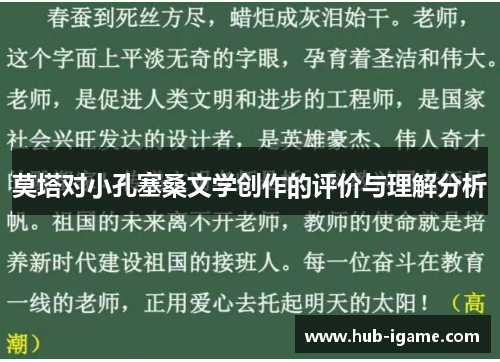 莫塔对小孔塞桑文学创作的评价与理解分析