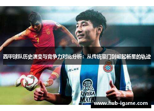 西甲球队历史演变与竞争力对比分析：从传统豪门到崛起新星的轨迹