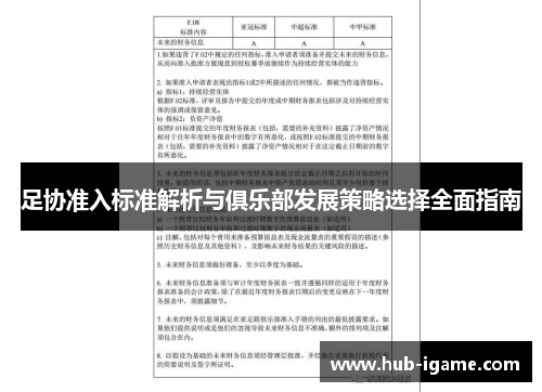足协准入标准解析与俱乐部发展策略选择全面指南