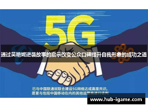 通过吴艳妮逆袭故事的启示改变公众口碑提升自我形象的成功之道