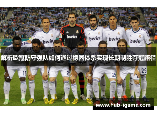 解析欧冠防守强队如何通过稳固体系实现长期制胜夺冠路径