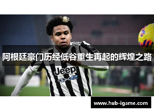 阿根廷豪门历经低谷重生再起的辉煌之路 阿根廷豪门历经低谷重生再起的辉煌之路