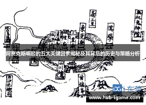 阿贾克斯崛起的五大关键因素揭秘及其背后的历史与策略分析 阿贾克斯崛起的五大关键因素揭秘及其背后的历史与策略分析