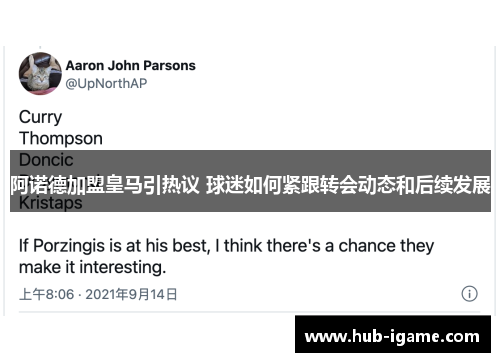 阿诺德加盟皇马引热议 球迷如何紧跟转会动态和后续发展