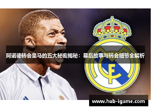 阿诺德转会皇马的五大秘密揭秘：幕后故事与转会细节全解析
