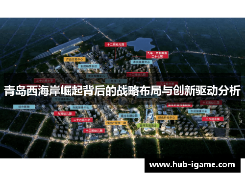 青岛西海岸崛起背后的战略布局与创新驱动分析