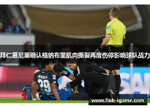 拜仁慕尼黑确认格纳布里肌肉撕裂再度伤停影响球队战力