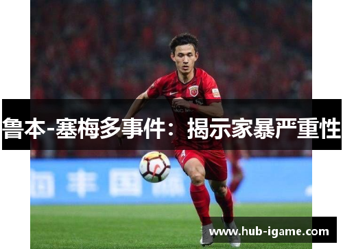 鲁本-塞梅多事件：揭示家暴严重性