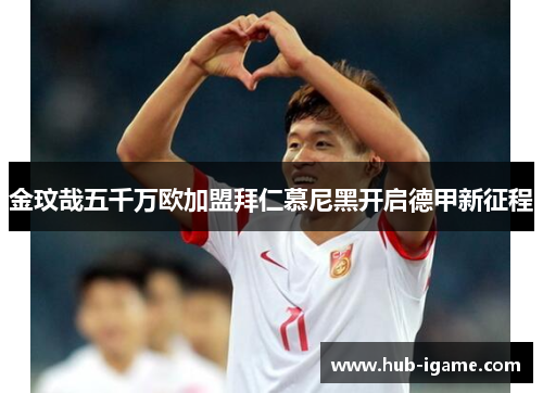 金玟哉五千万欧加盟拜仁慕尼黑开启德甲新征程 金玟哉五千万欧加盟拜仁慕尼黑开启德甲新征程
