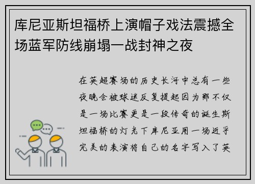 库尼亚斯坦福桥上演帽子戏法震撼全场蓝军防线崩塌一战封神之夜 库尼亚斯坦福桥上演帽子戏法震撼全场蓝军防线崩塌一战封神之夜