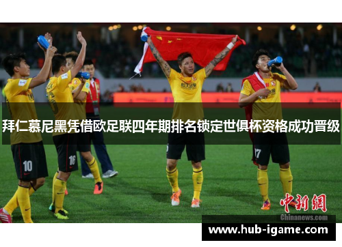 拜仁慕尼黑凭借欧足联四年期排名锁定世俱杯资格成功晋级