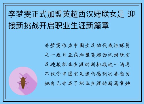 李梦雯正式加盟英超西汉姆联女足 迎接新挑战开启职业生涯新篇章 李梦雯正式加盟英超西汉姆联女足 迎接新挑战开启职业生涯新篇章