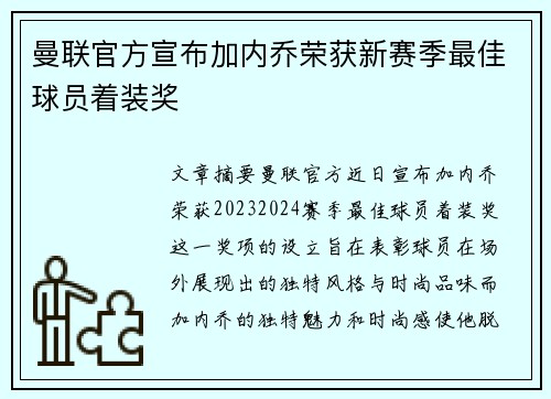 曼联官方宣布加内乔荣获新赛季最佳球员着装奖 曼联官方宣布加内乔荣获新赛季最佳球员着装奖