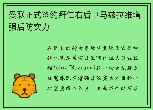 曼联正式签约拜仁右后卫马兹拉维增强后防实力 曼联正式签约拜仁右后卫马兹拉维增强后防实力