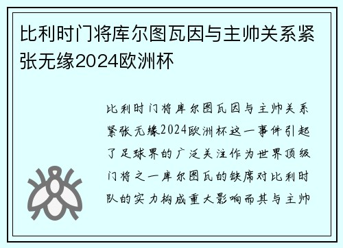 比利时门将库尔图瓦因与主帅关系紧张无缘2024欧洲杯