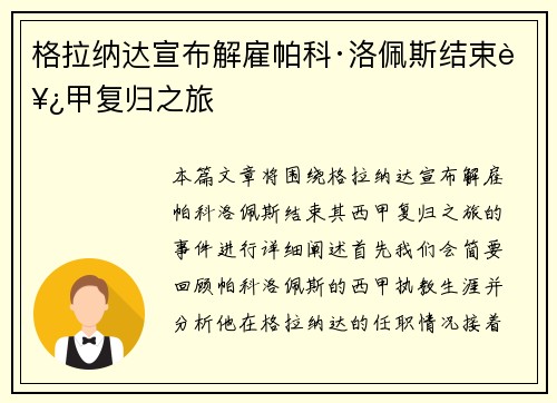 格拉纳达宣布解雇帕科·洛佩斯结束西甲复归之旅 格拉纳达宣布解雇帕科·洛佩斯结束西甲复归之旅