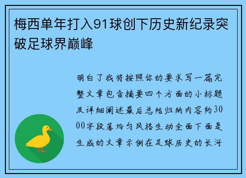 梅西单年打入91球创下历史新纪录突破足球界巅峰 梅西单年打入91球创下历史新纪录突破足球界巅峰