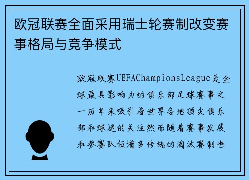 欧冠联赛全面采用瑞士轮赛制改变赛事格局与竞争模式 欧冠联赛全面采用瑞士轮赛制改变赛事格局与竞争模式