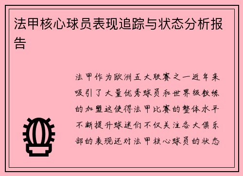 法甲核心球员表现追踪与状态分析报告 法甲核心球员表现追踪与状态分析报告