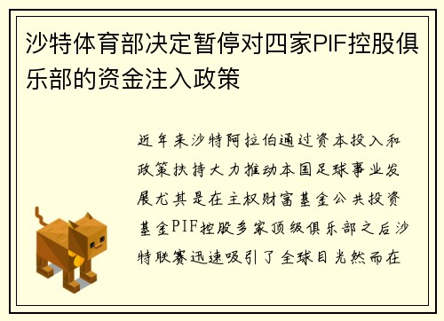 沙特体育部决定暂停对四家PIF控股俱乐部的资金注入政策 沙特体育部决定暂停对四家PIF控股俱乐部的资金注入政策