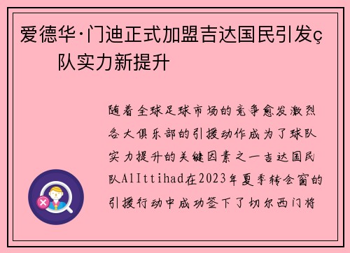 爱德华·门迪正式加盟吉达国民引发球队实力新提升 爱德华·门迪正式加盟吉达国民引发球队实力新提升