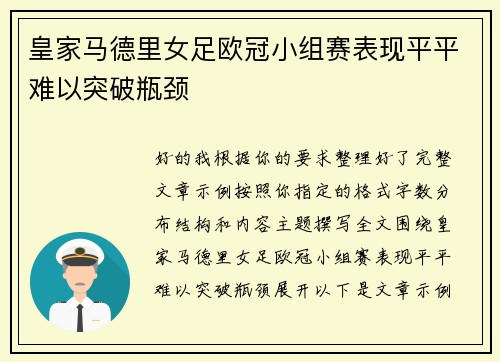 皇家马德里女足欧冠小组赛表现平平难以突破瓶颈
