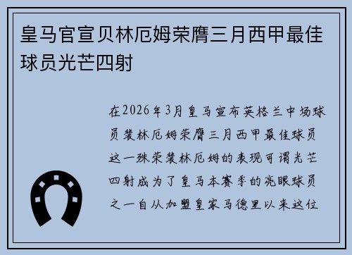 皇马官宣贝林厄姆荣膺三月西甲最佳球员光芒四射 皇马官宣贝林厄姆荣膺三月西甲最佳球员光芒四射