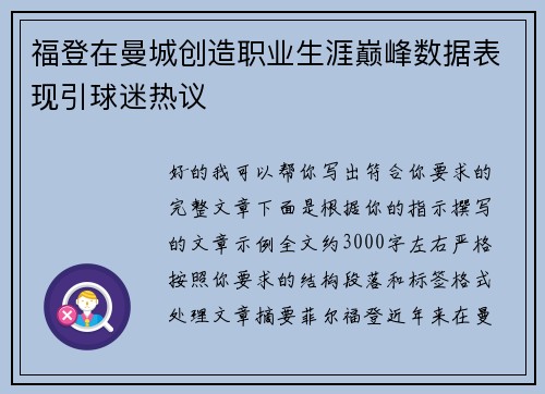 福登在曼城创造职业生涯巅峰数据表现引球迷热议