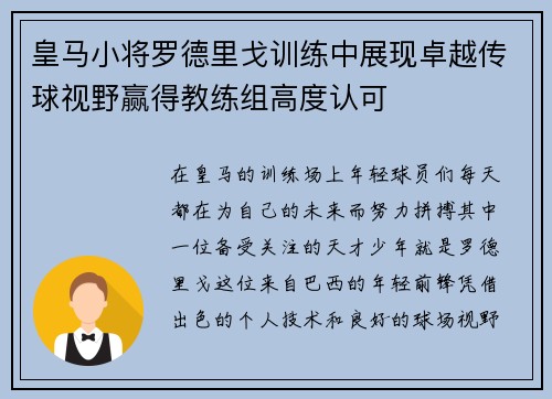 皇马小将罗德里戈训练中展现卓越传球视野赢得教练组高度认可 皇马小将罗德里戈训练中展现卓越传球视野赢得教练组高度认可