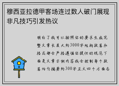 穆西亚拉德甲客场连过数人破门展现非凡技巧引发热议 穆西亚拉德甲客场连过数人破门展现非凡技巧引发热议